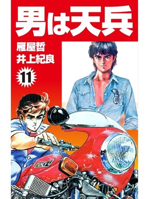 cover image of 男は天兵(11)